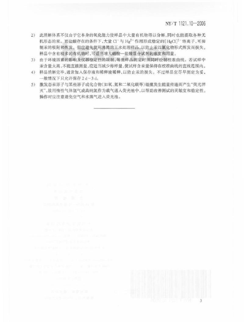 NY/T 1121.10-2006 土壤检测 第10部分：土壤总汞的测定
