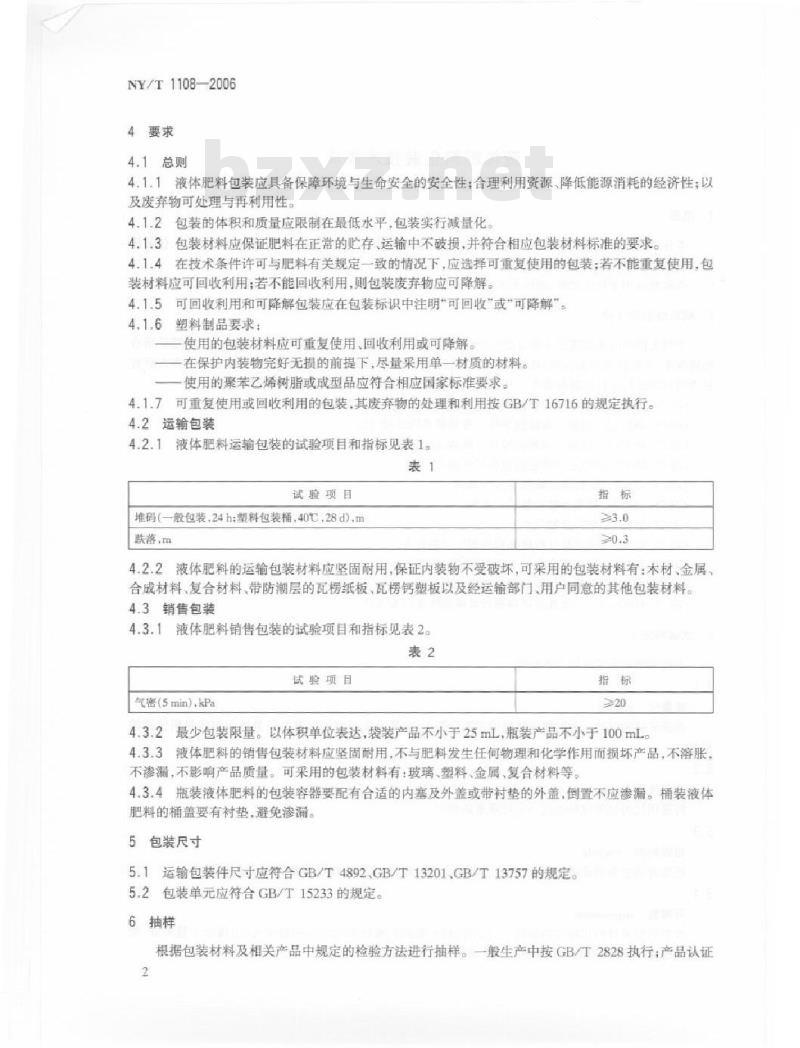 NY/T 1108-2006 液体肥料包装技术要求