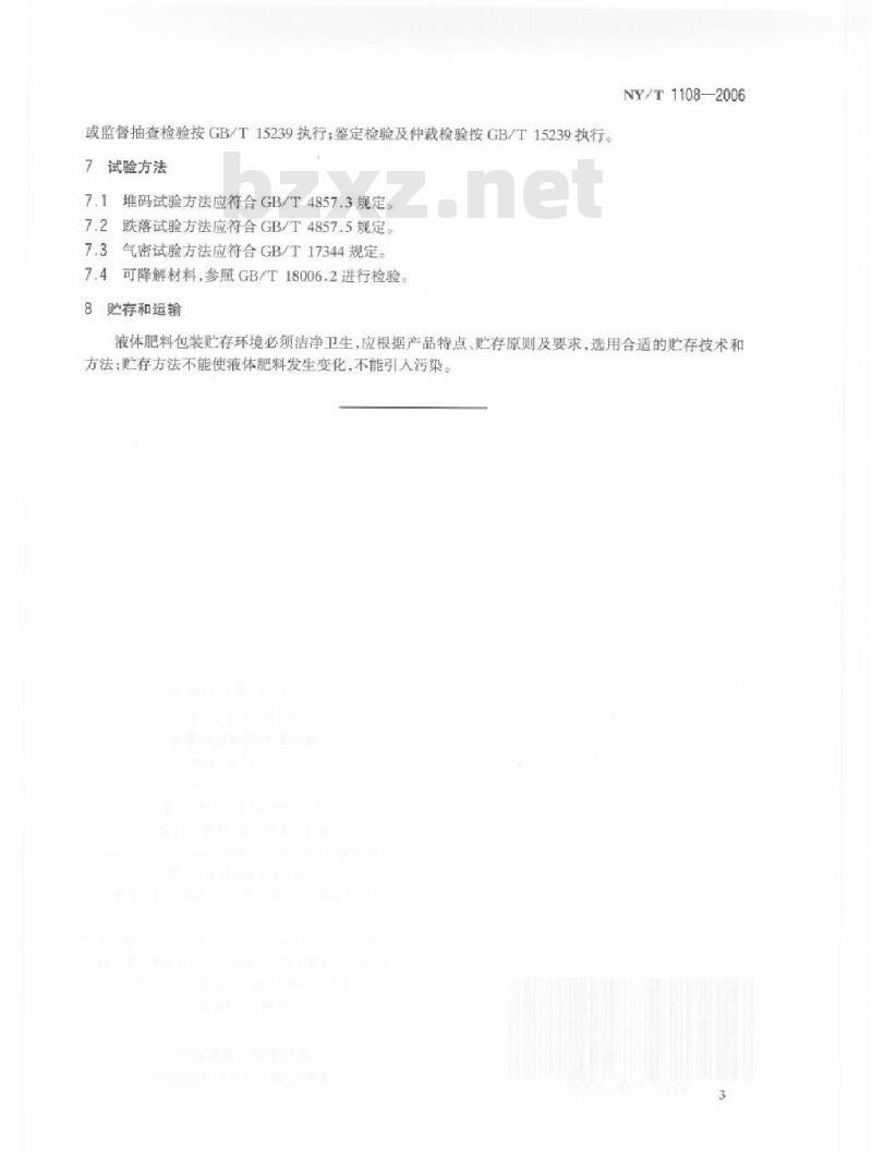 NY/T 1108-2006 液体肥料包装技术要求