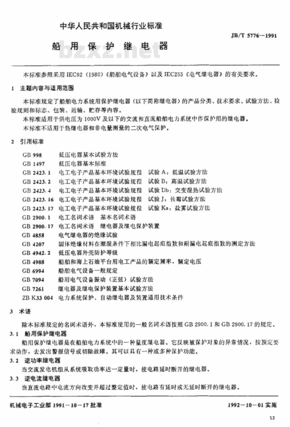 JB/T 5776-1991 船用保护继电器