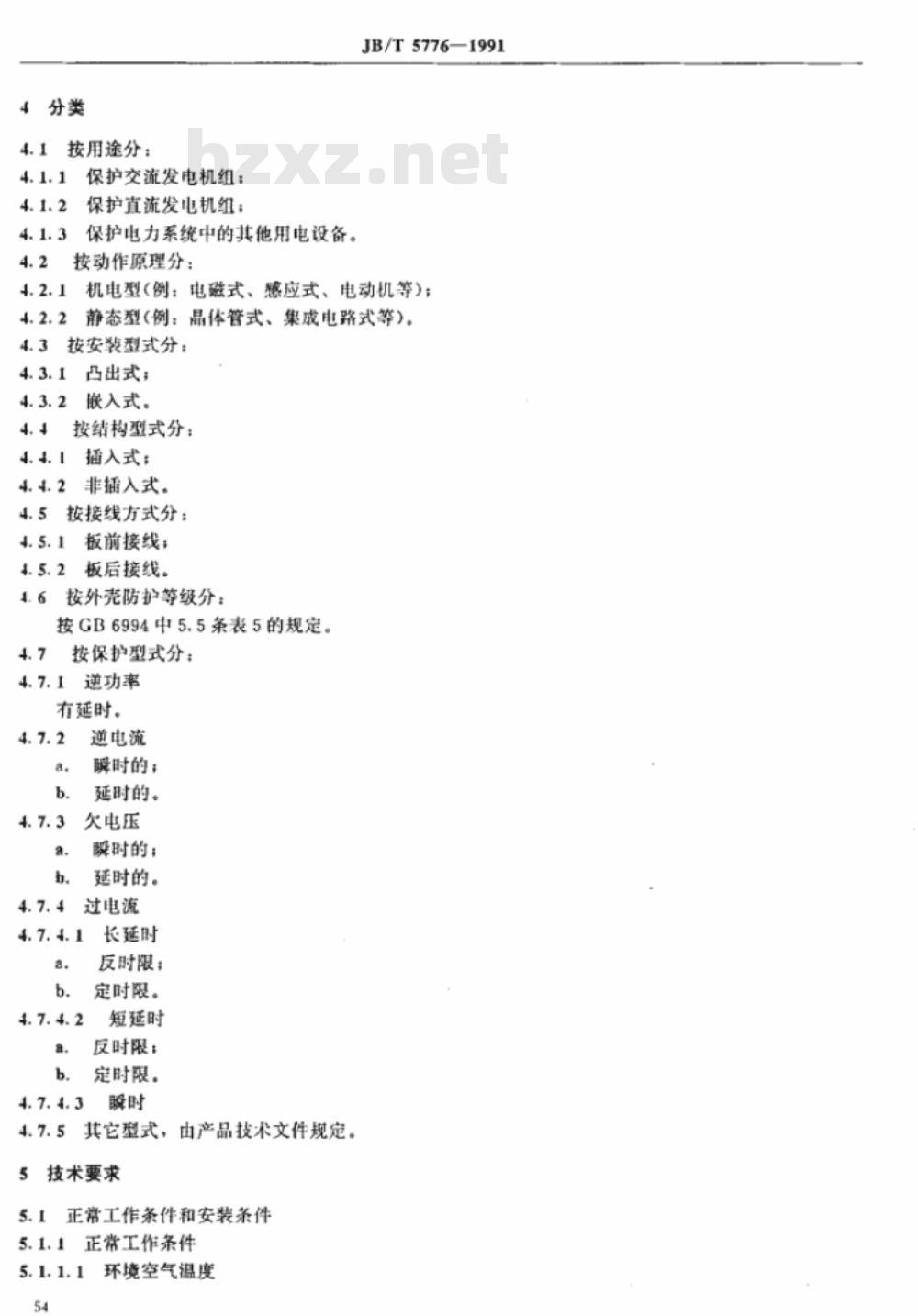 JB/T 5776-1991 船用保护继电器