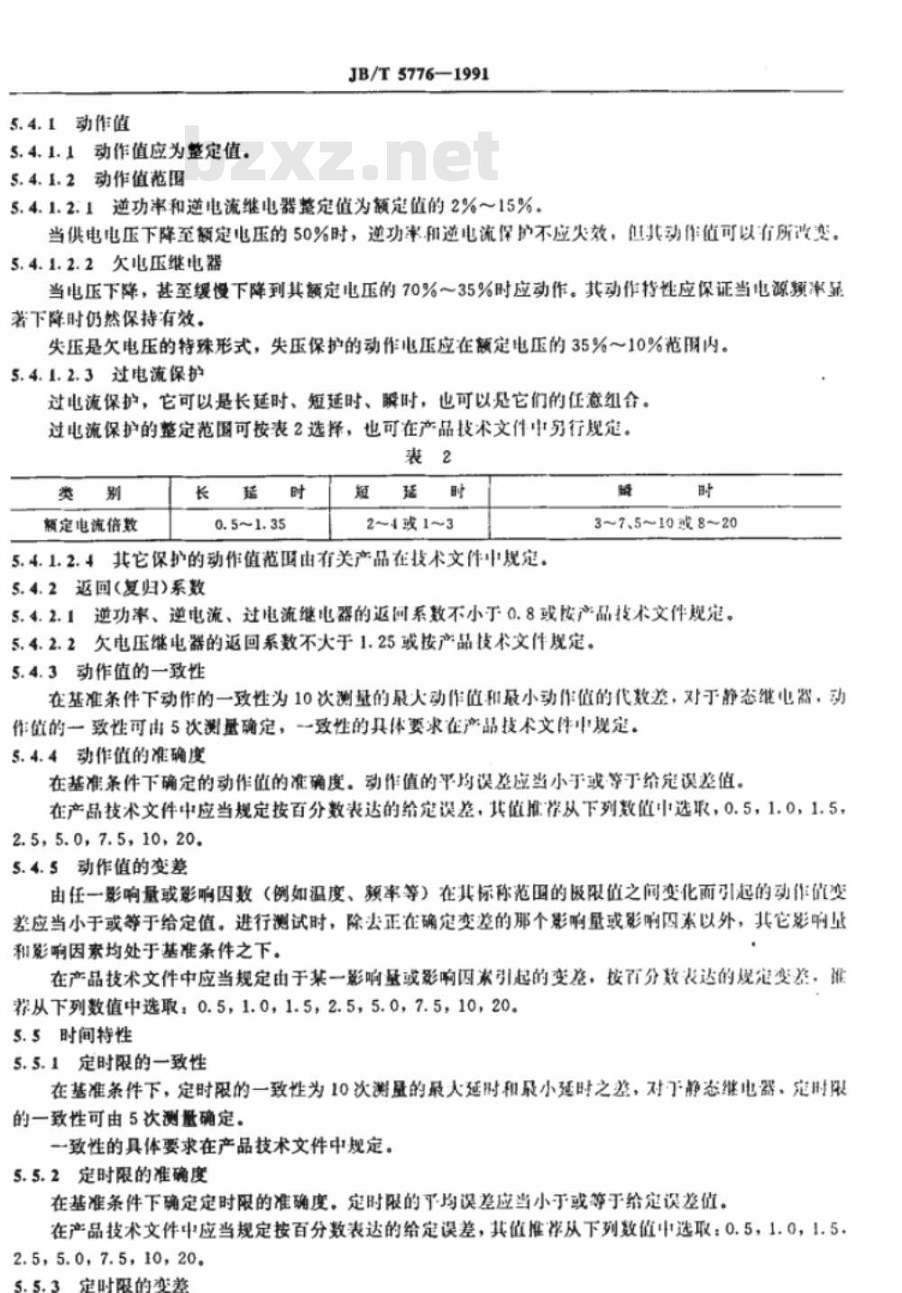 JB/T 5776-1991 船用保护继电器