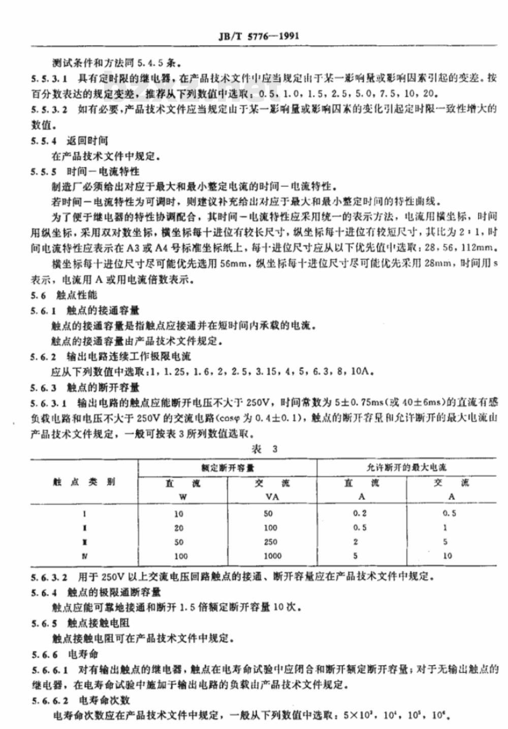 JB/T 5776-1991 船用保护继电器