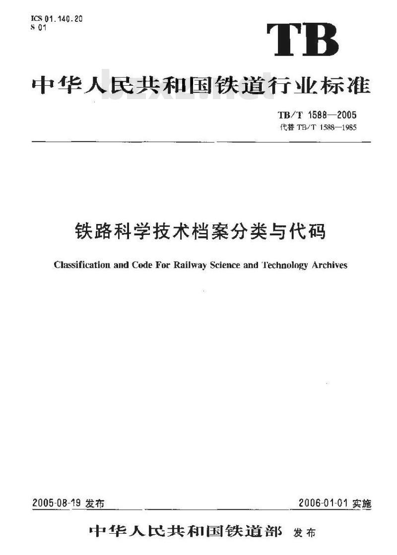 TB/T 1588-2005 铁路科学技术档案分类与代码