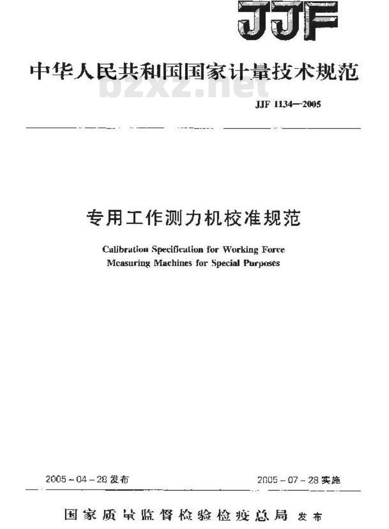 JJF 1134-2005 专用工作测力机校准规范
