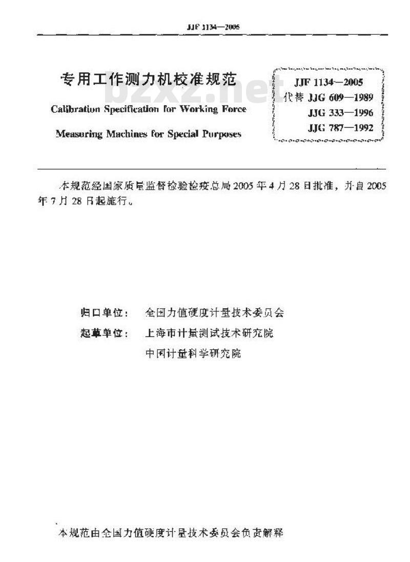 JJF 1134-2005 专用工作测力机校准规范