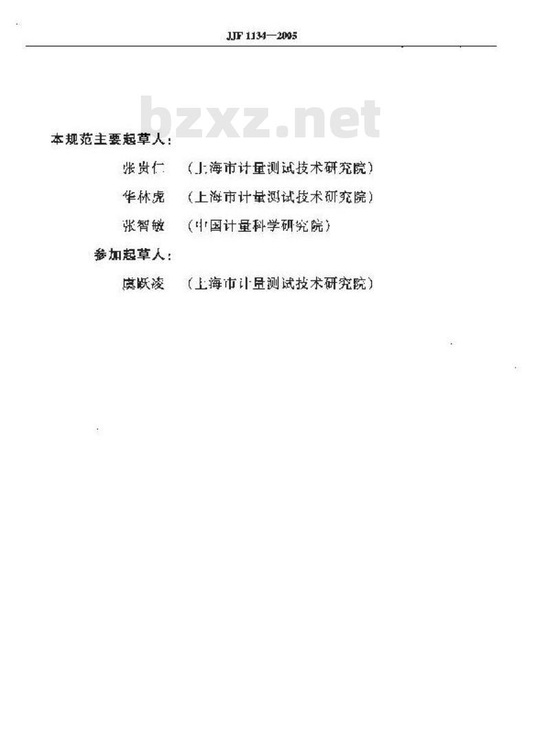 JJF 1134-2005 专用工作测力机校准规范