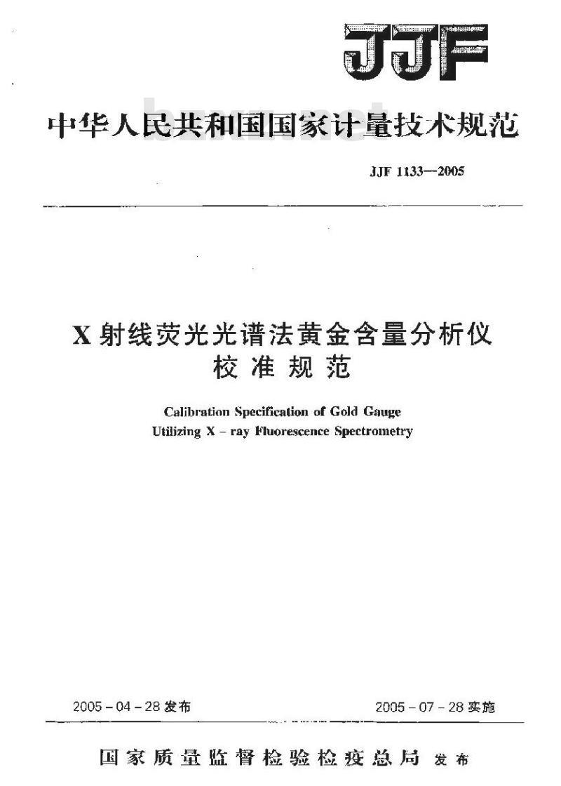 JJF 1133-2005 X射线荧光光谱法黄金含量分析仪校准规范