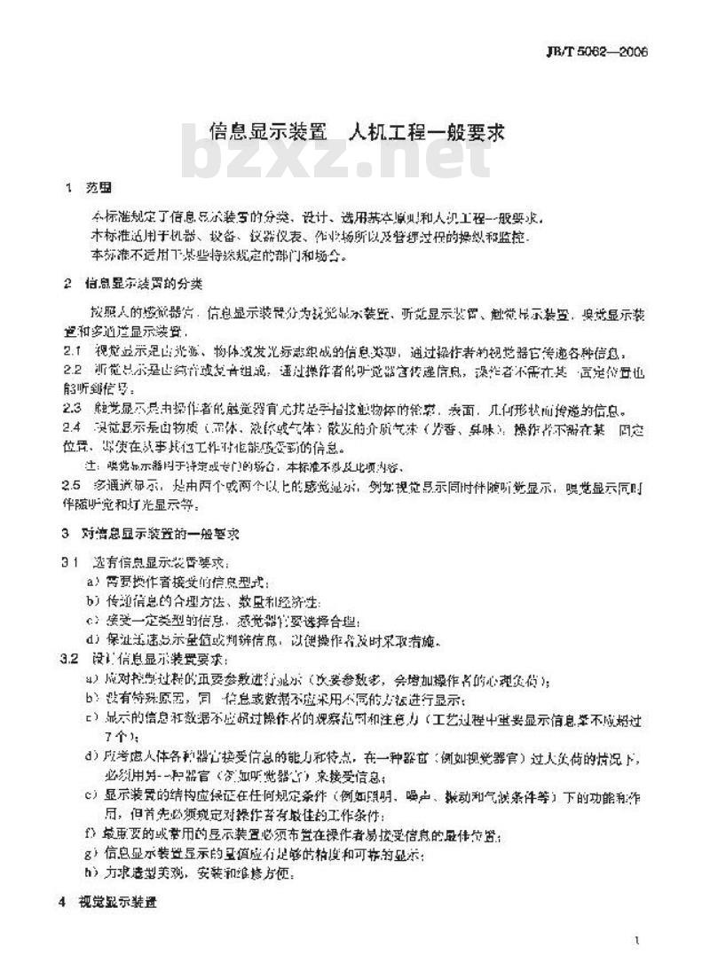 JB/T 5062-2006 信息显示装置 人机工程一般要求