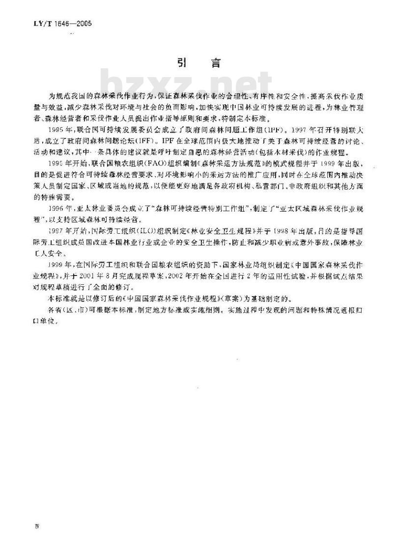 LY/T 1646-2005 森林采伐作业规程