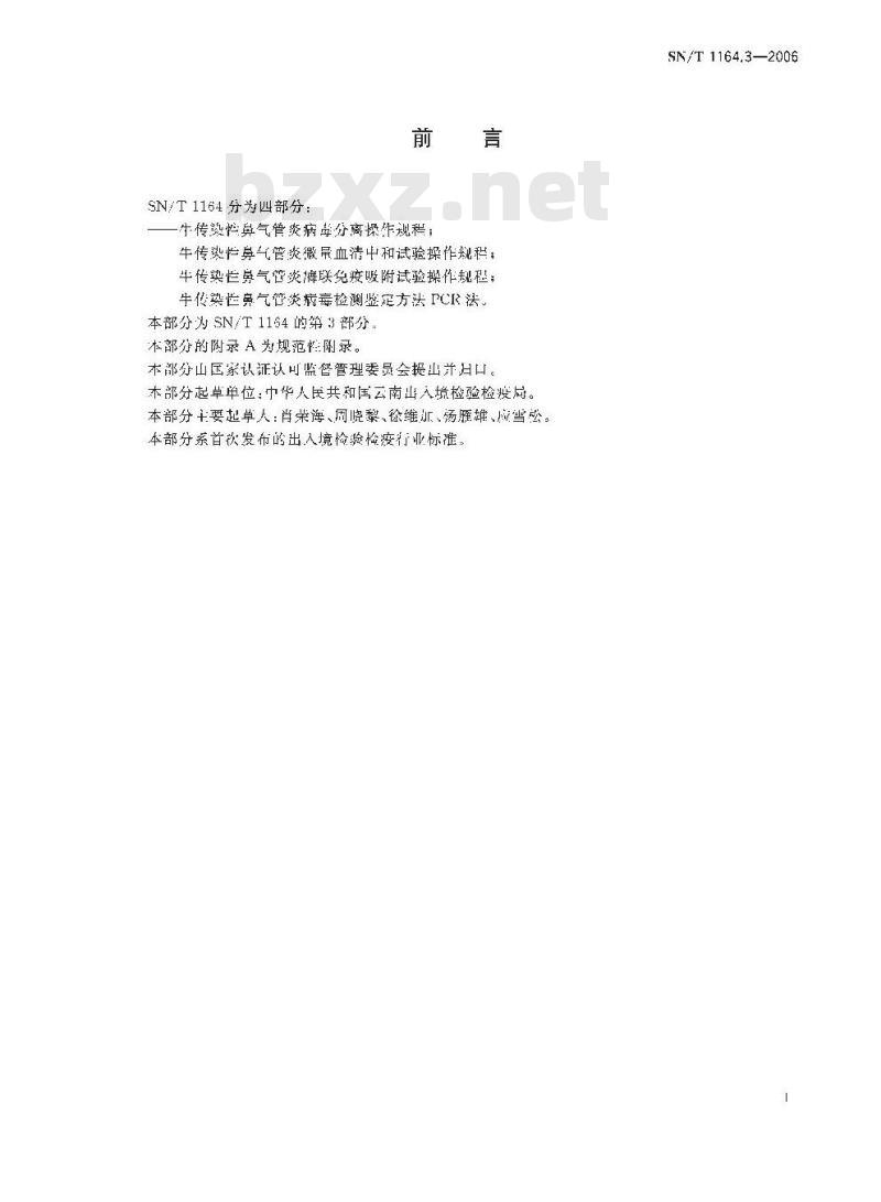 SN/T 1164.3-2006 牛传染性鼻气管炎酶联免疫吸附试验操作规程