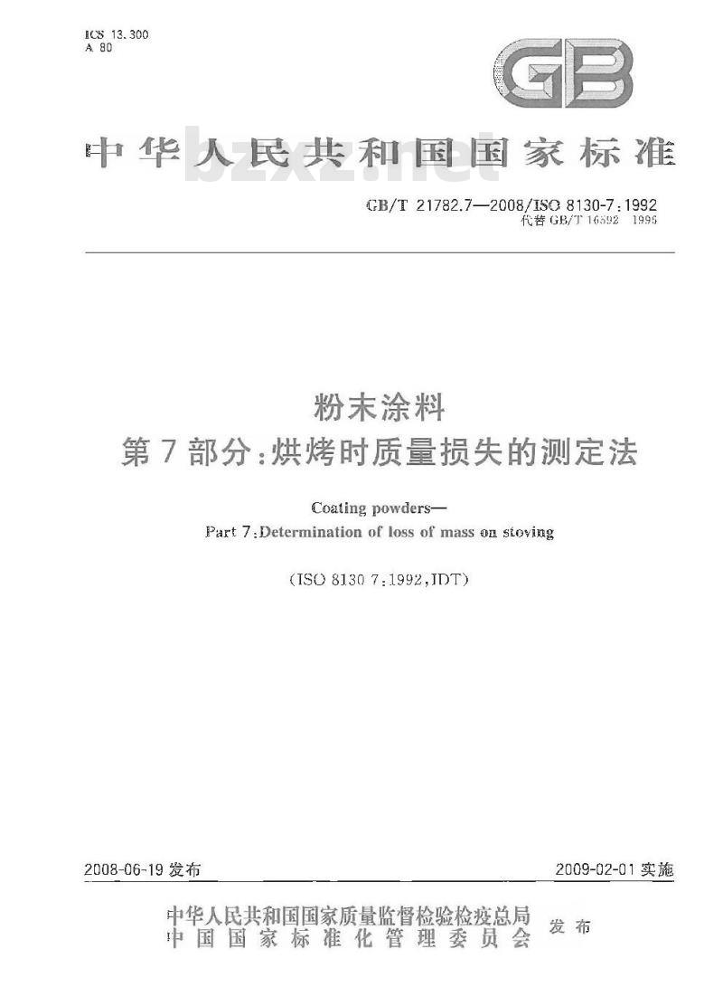 GB/T 21782.7-2008 粉末涂料 第7部分：烘烤时质量损失的测定法