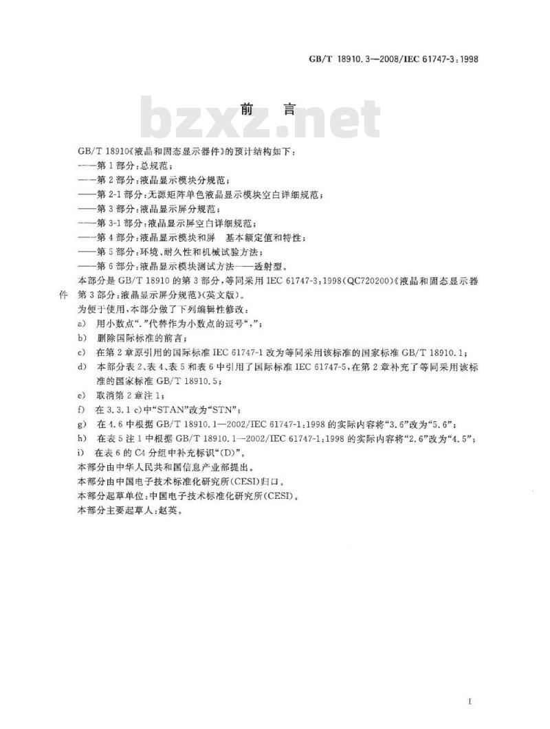 GB/T 18910.3-2008 液晶和固态显示器件 第3部分: 液晶显示屏分规范