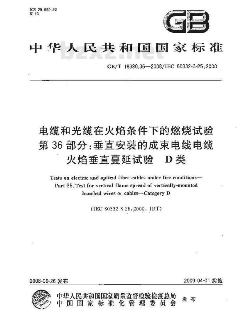 GB/T 18380.36-2008 电缆和光缆在火焰条件下的燃烧试验 第36部分：垂直安装的成束电线电缆火焰垂直蔓延试验 D类