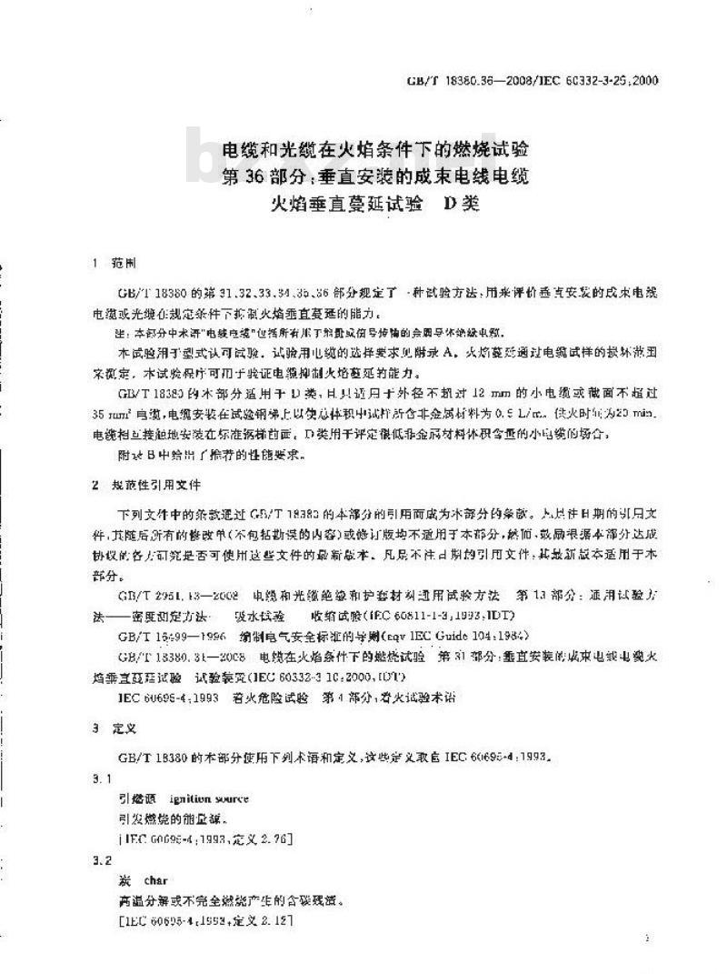 GB/T 18380.36-2008 电缆和光缆在火焰条件下的燃烧试验 第36部分：垂直安装的成束电线电缆火焰垂直蔓延试验 D类