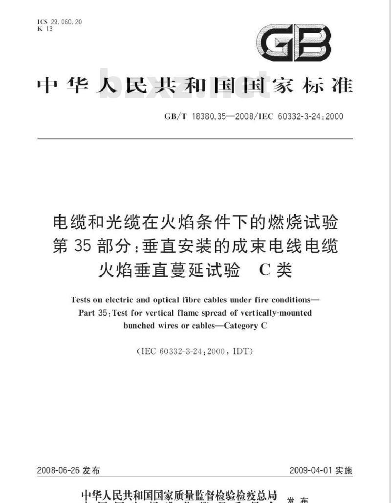 GB/T 18380.35-2008 电缆和光缆在火焰条件下的燃烧试验 第35部分：垂直安装的成束电线电缆火焰垂直蔓延试验 C类