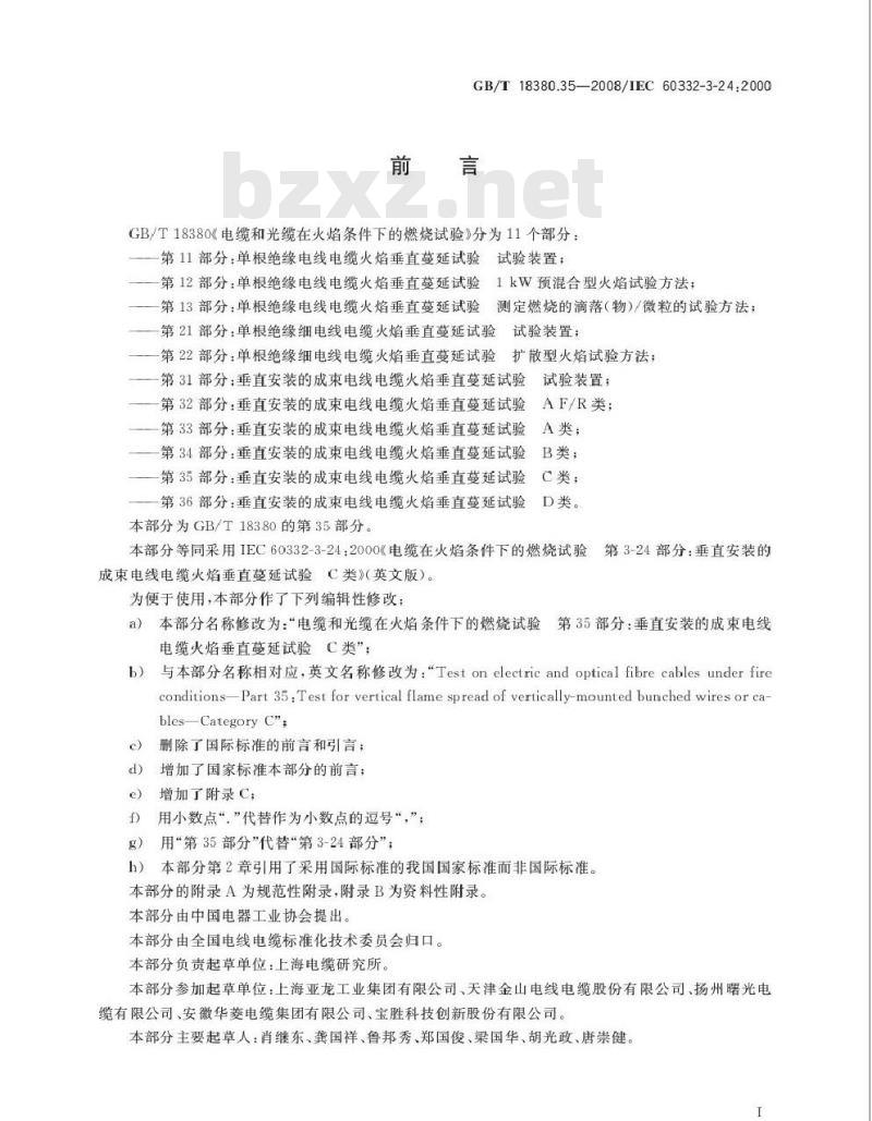 GB/T 18380.35-2008 电缆和光缆在火焰条件下的燃烧试验 第35部分：垂直安装的成束电线电缆火焰垂直蔓延试验 C类