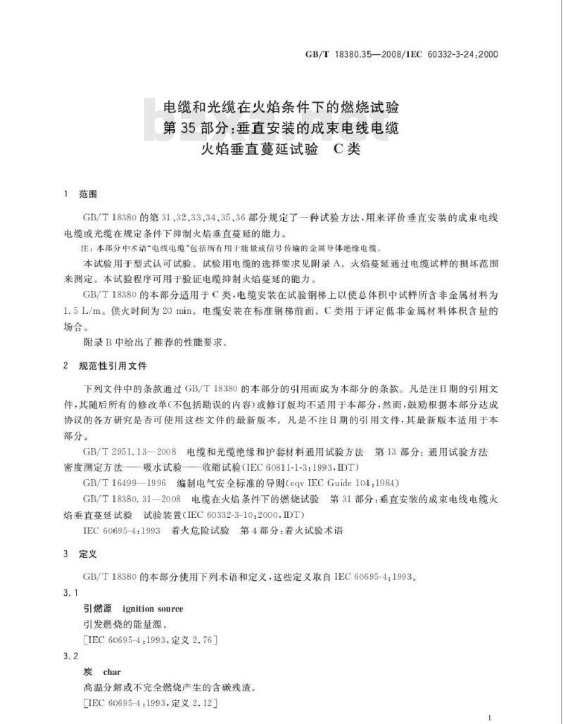 GB/T 18380.35-2008 电缆和光缆在火焰条件下的燃烧试验 第35部分：垂直安装的成束电线电缆火焰垂直蔓延试验 C类