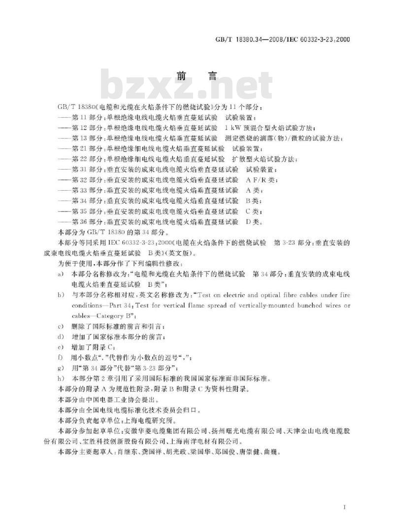 GB/T 18380.34-2008 电缆和光缆在火焰条件下的燃烧试验 第34部分：垂直安装的成束电线电缆火焰垂直蔓延试验 B类