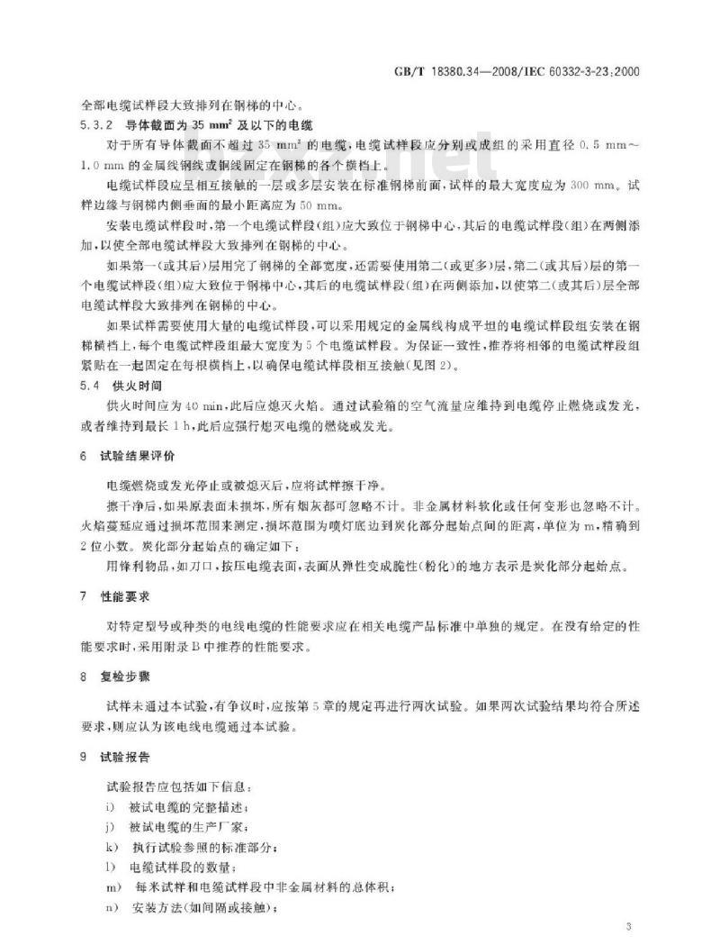 GB/T 18380.34-2008 电缆和光缆在火焰条件下的燃烧试验 第34部分：垂直安装的成束电线电缆火焰垂直蔓延试验 B类