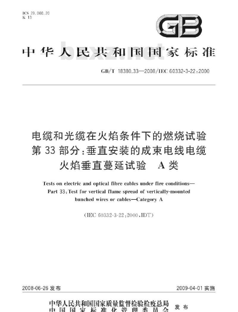 GB/T 18380.33-2008 电缆和光缆在火焰条件下的燃烧试验 第33部分：垂直安装的成束电线电缆火焰垂直蔓延试验 A类