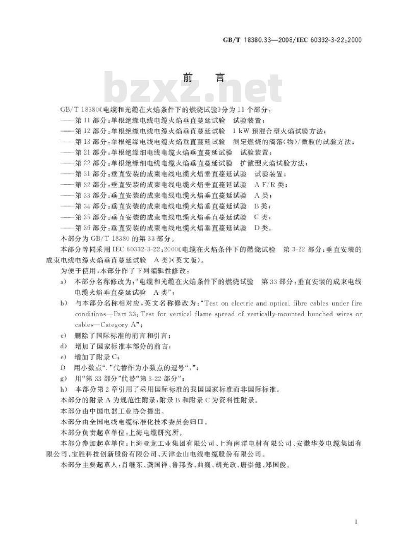 GB/T 18380.33-2008 电缆和光缆在火焰条件下的燃烧试验 第33部分：垂直安装的成束电线电缆火焰垂直蔓延试验 A类