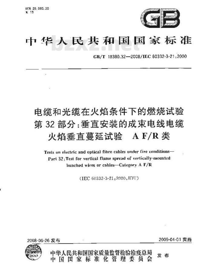 GB/T 18380.32-2008 电缆和光缆在火焰条件下的燃烧试验 第32部分：垂直安装的成束电线电缆火焰垂直蔓延试验 A F/R类