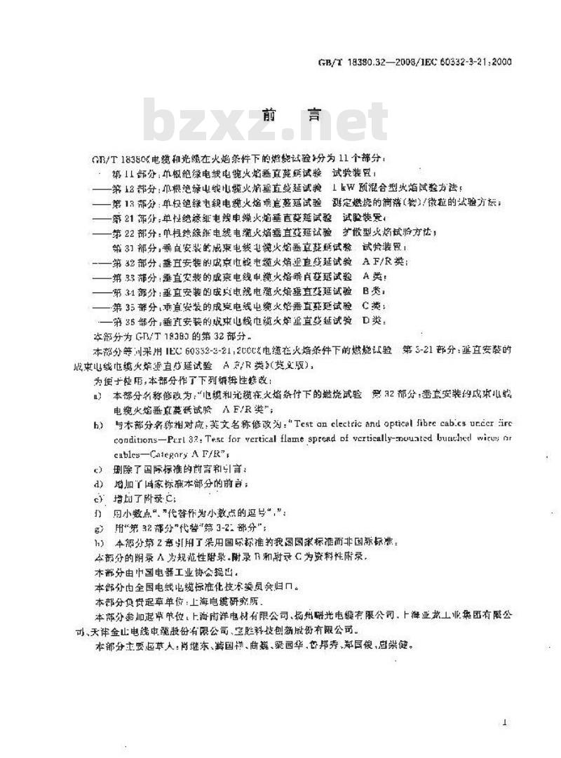GB/T 18380.32-2008 电缆和光缆在火焰条件下的燃烧试验 第32部分：垂直安装的成束电线电缆火焰垂直蔓延试验 A F/R类