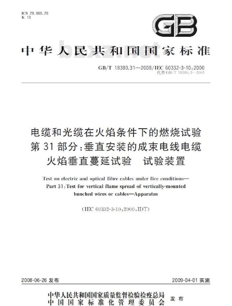 GB/T 18380.31-2008 电缆和光缆在火焰条件下的燃烧试验 第31部分：垂直安装的成束电线电缆火焰垂直蔓延试验 试验装置