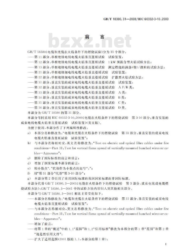 GB/T 18380.31-2008 电缆和光缆在火焰条件下的燃烧试验 第31部分：垂直安装的成束电线电缆火焰垂直蔓延试验 试验装置