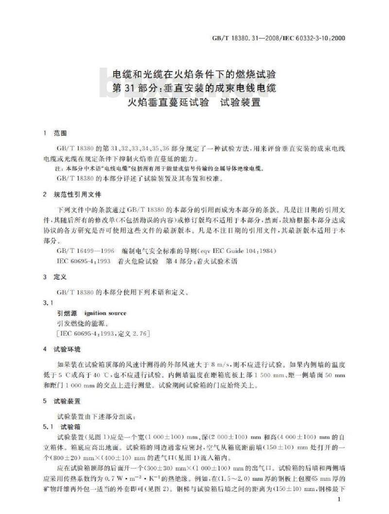 GB/T 18380.31-2008 电缆和光缆在火焰条件下的燃烧试验 第31部分：垂直安装的成束电线电缆火焰垂直蔓延试验 试验装置