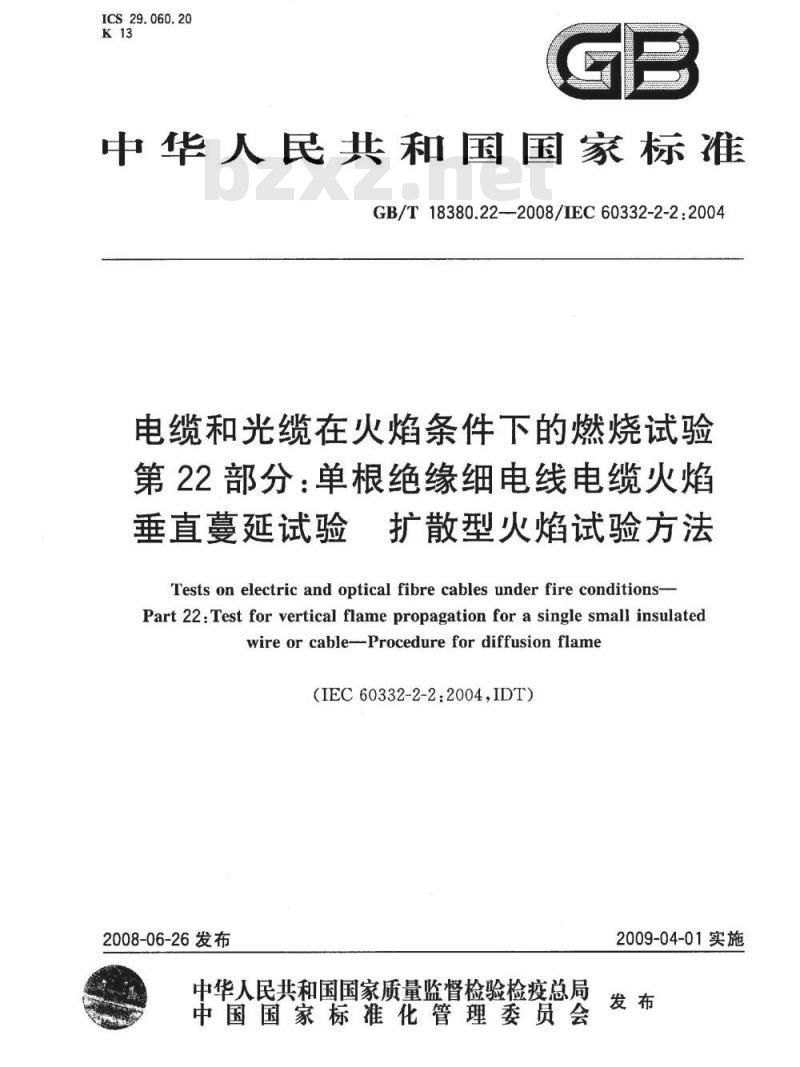 GB/T 18380.22-2008 电缆和光缆在火焰条件下的燃烧试验 第22部分：单根绝缘细电线电缆火焰垂直蔓延试验 扩散型火焰试验方法
