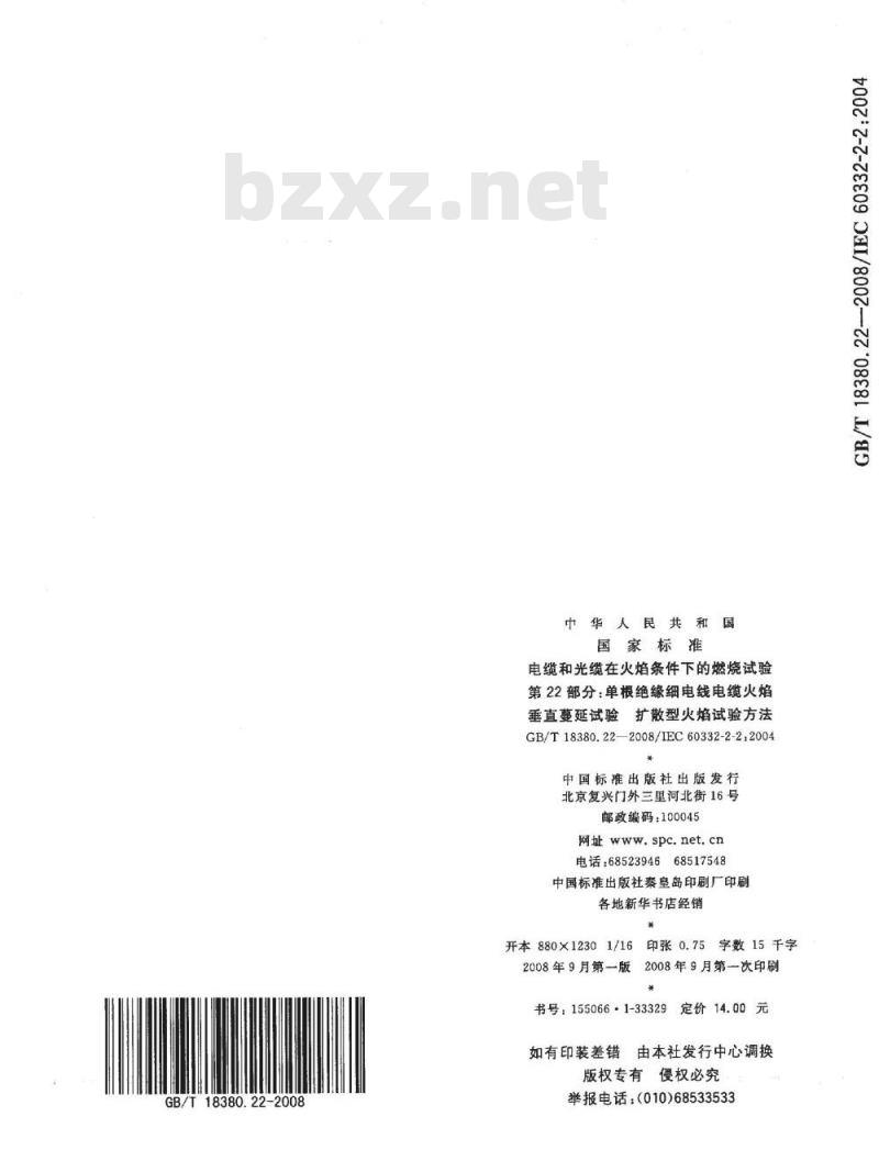 GB/T 18380.22-2008 电缆和光缆在火焰条件下的燃烧试验 第22部分：单根绝缘细电线电缆火焰垂直蔓延试验 扩散型火焰试验方法