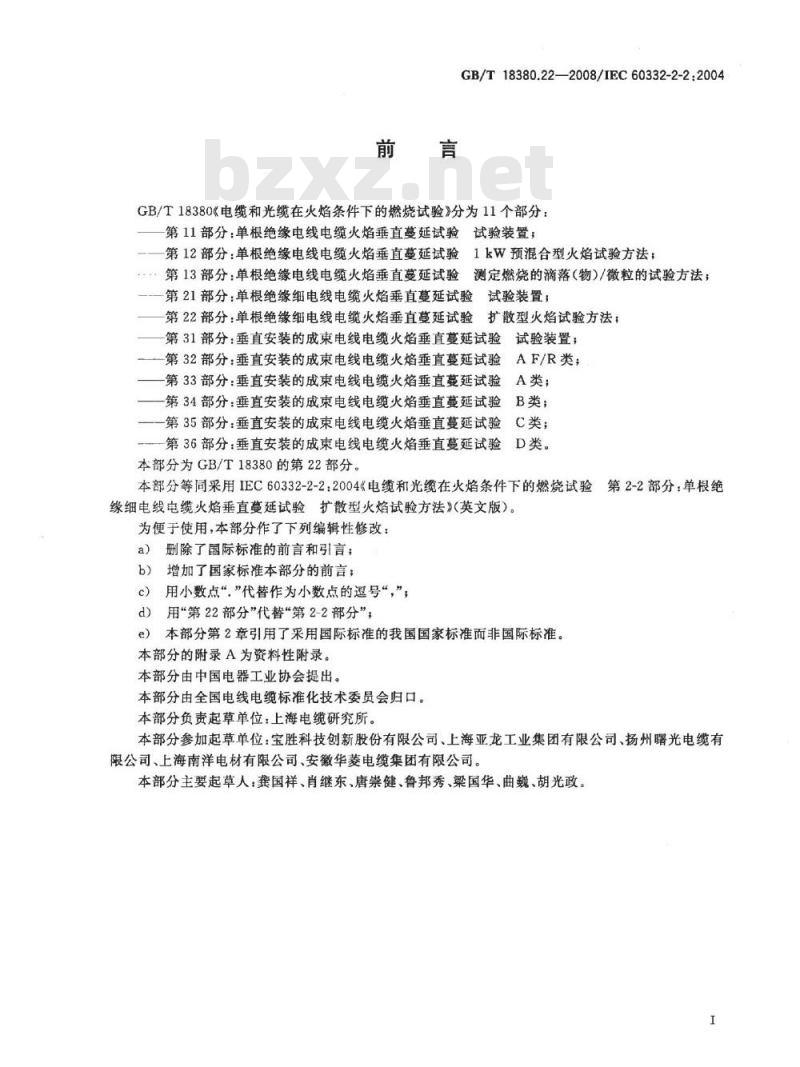 GB/T 18380.22-2008 电缆和光缆在火焰条件下的燃烧试验 第22部分：单根绝缘细电线电缆火焰垂直蔓延试验 扩散型火焰试验方法