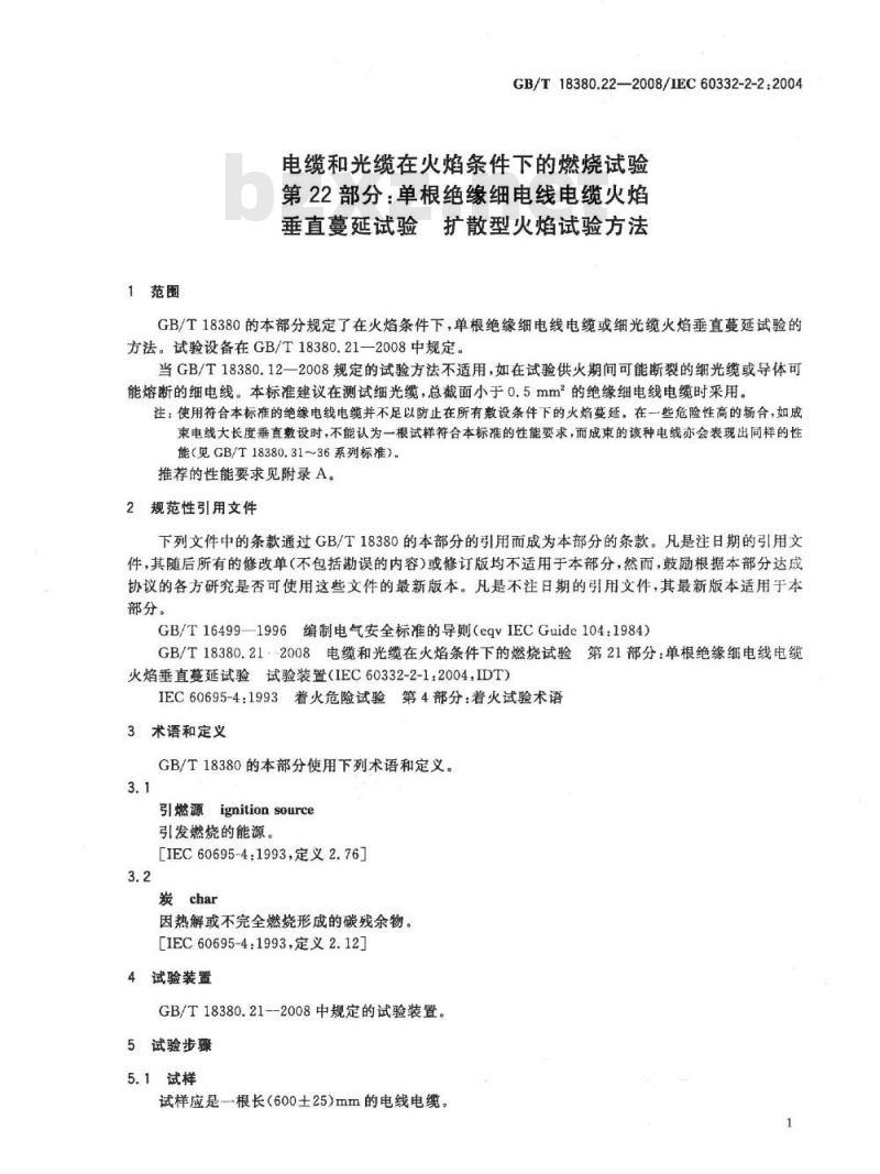 GB/T 18380.22-2008 电缆和光缆在火焰条件下的燃烧试验 第22部分：单根绝缘细电线电缆火焰垂直蔓延试验 扩散型火焰试验方法