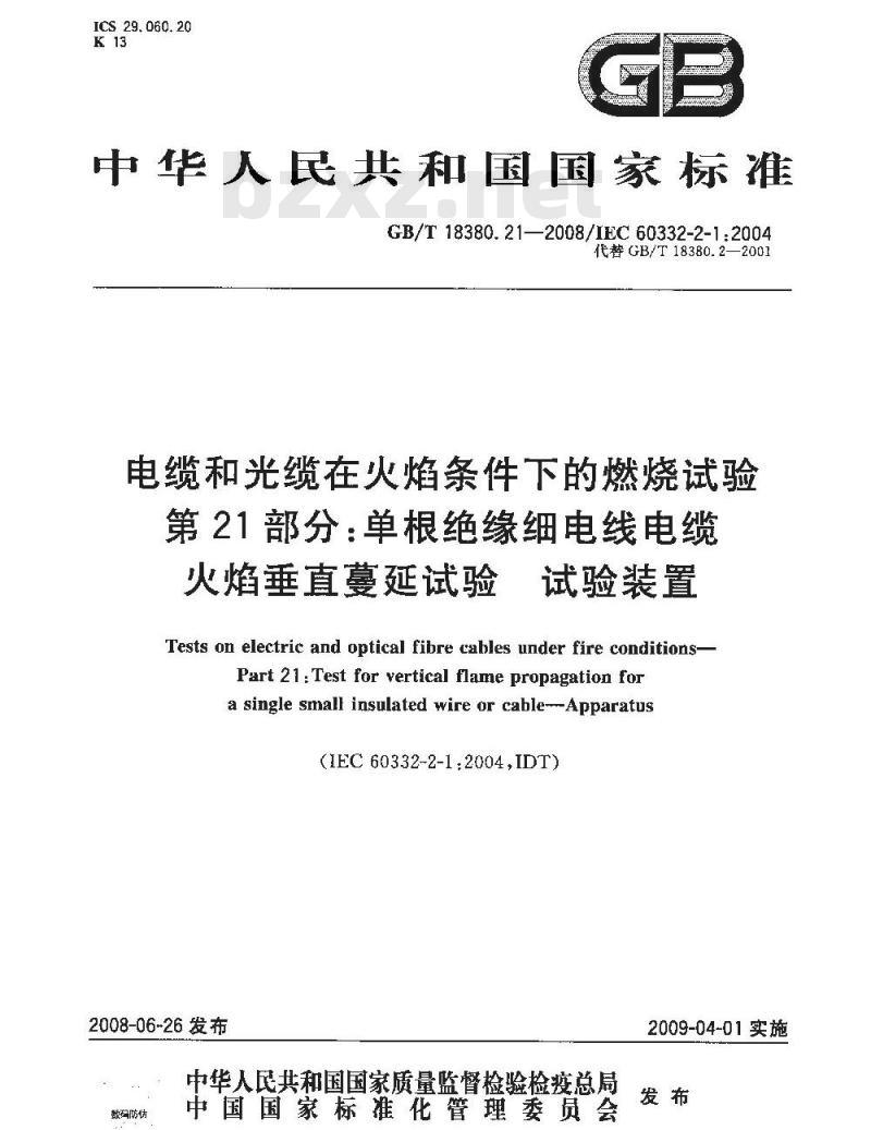 GB/T 18380.21-2008 电缆和光缆在火焰条件下的燃烧试验 第21部分：单根绝缘细电线电缆火焰垂直蔓延试验 试验装置