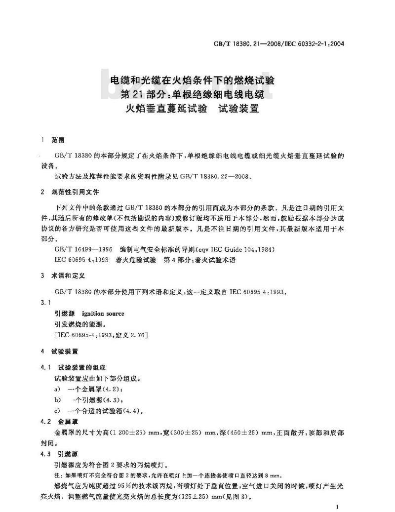 GB/T 18380.21-2008 电缆和光缆在火焰条件下的燃烧试验 第21部分：单根绝缘细电线电缆火焰垂直蔓延试验 试验装置