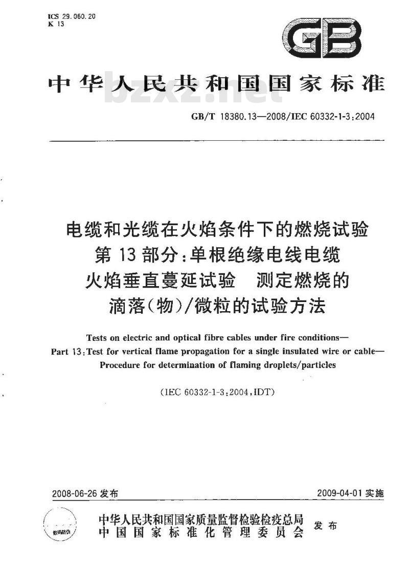 GB/T 18380.13-2008 电缆和光缆在火焰条件下的燃烧试验 第13部分：单根绝缘电线电缆火焰垂直蔓延试验 测定燃烧的滴落(物)/微粒的试验方法