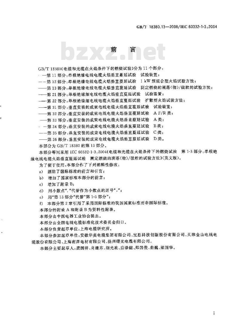 GB/T 18380.13-2008 电缆和光缆在火焰条件下的燃烧试验 第13部分：单根绝缘电线电缆火焰垂直蔓延试验 测定燃烧的滴落(物)/微粒的试验方法