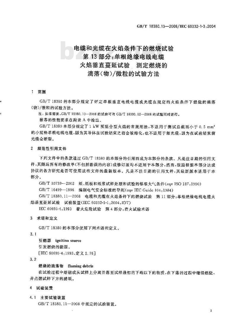GB/T 18380.13-2008 电缆和光缆在火焰条件下的燃烧试验 第13部分：单根绝缘电线电缆火焰垂直蔓延试验 测定燃烧的滴落(物)/微粒的试验方法