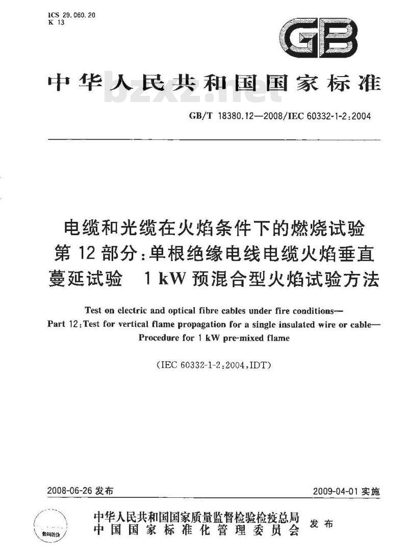 GB/T 18380.12-2008 电缆和光缆在火焰条件下的燃烧试验 第12部分：单根绝缘电线电缆火焰垂直蔓延试验 1kW预混合型火焰试验方法