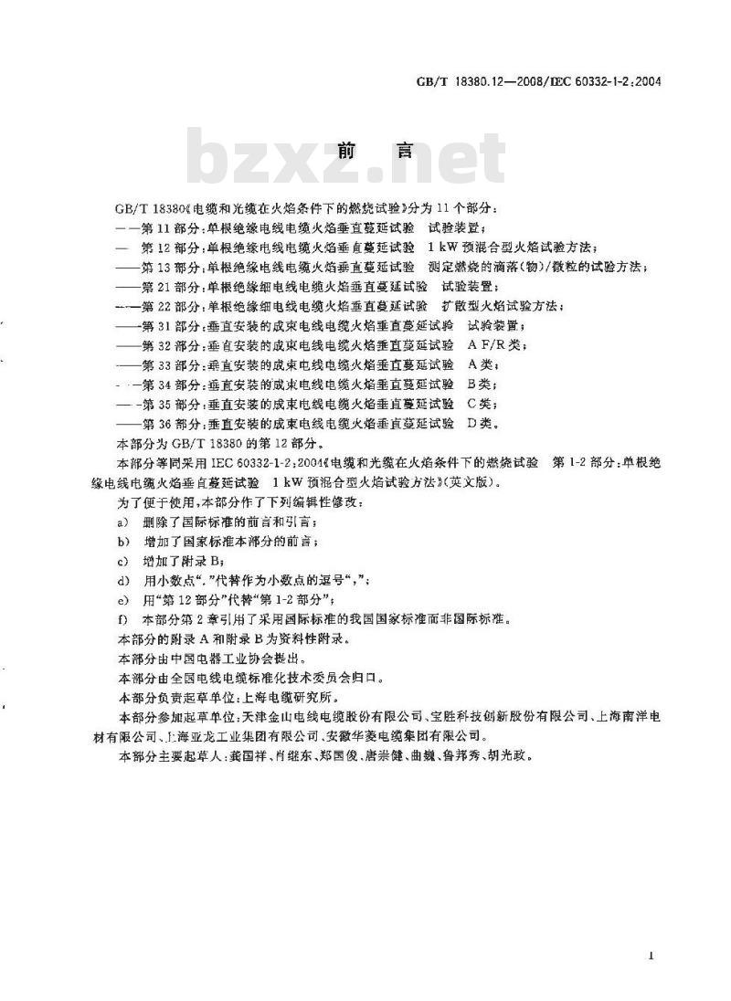GB/T 18380.12-2008 电缆和光缆在火焰条件下的燃烧试验 第12部分：单根绝缘电线电缆火焰垂直蔓延试验 1kW预混合型火焰试验方法