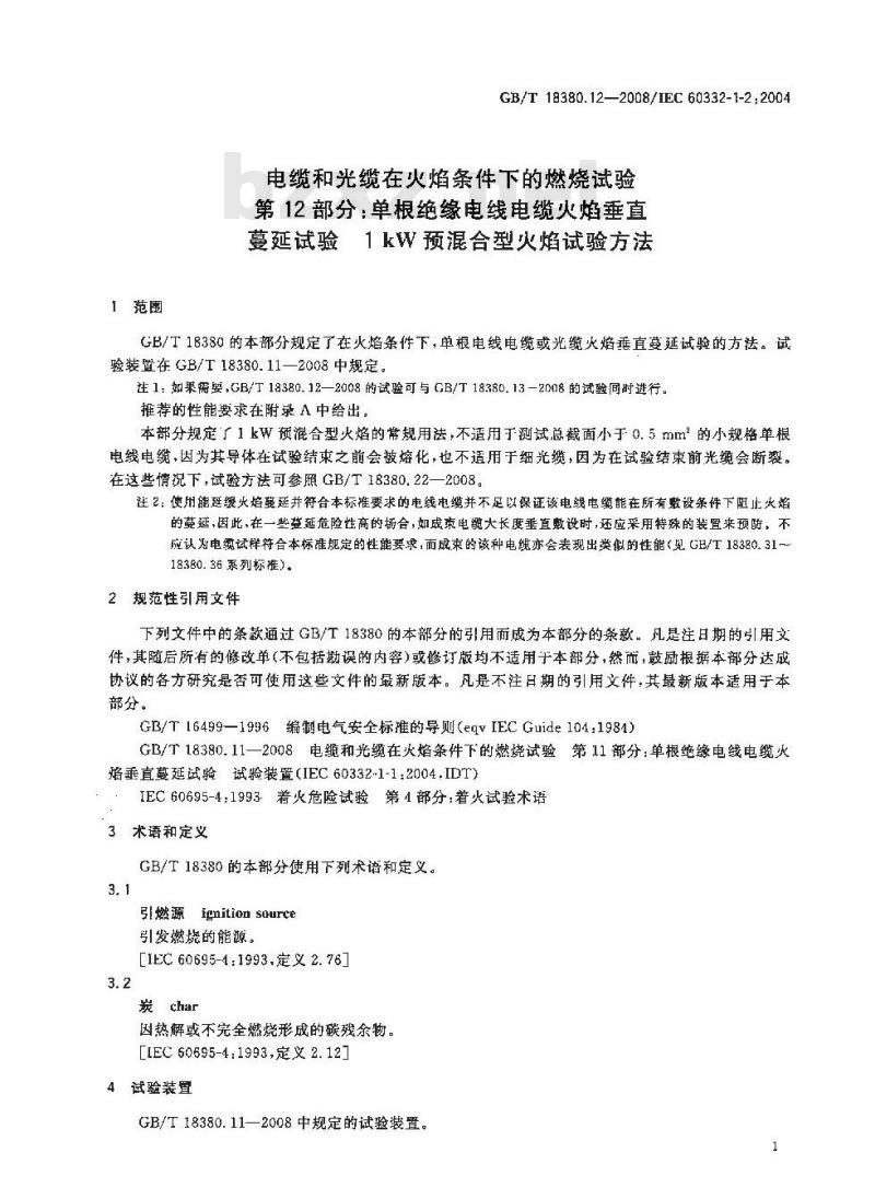 GB/T 18380.12-2008 电缆和光缆在火焰条件下的燃烧试验 第12部分：单根绝缘电线电缆火焰垂直蔓延试验 1kW预混合型火焰试验方法