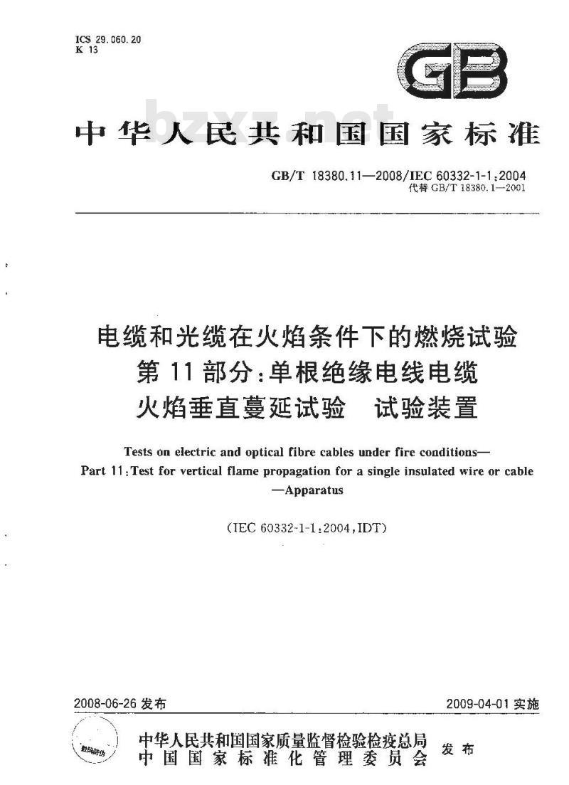 GB/T 18380.11-2008 电缆和光缆在火焰条件下的燃烧试验 第11部分：单根绝缘电线电缆火焰垂直蔓延试验 试验装置