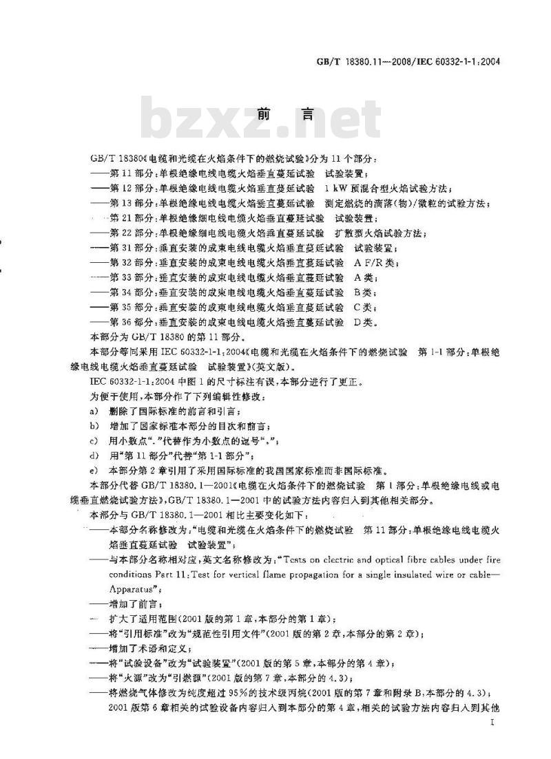 GB/T 18380.11-2008 电缆和光缆在火焰条件下的燃烧试验 第11部分：单根绝缘电线电缆火焰垂直蔓延试验 试验装置