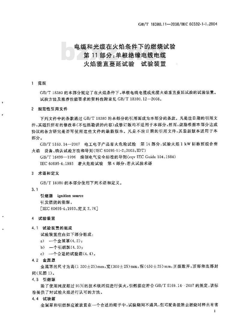 GB/T 18380.11-2008 电缆和光缆在火焰条件下的燃烧试验 第11部分：单根绝缘电线电缆火焰垂直蔓延试验 试验装置