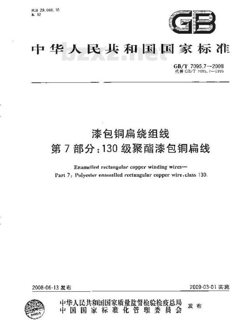 GB/T 7095.7-2008 漆包铜扁绕组线 第7部分：130级聚酯漆包铜扁线