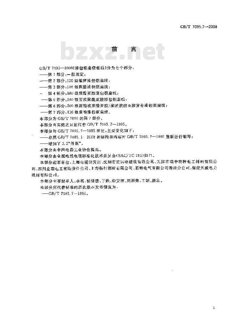 GB/T 7095.7-2008 漆包铜扁绕组线 第7部分：130级聚酯漆包铜扁线