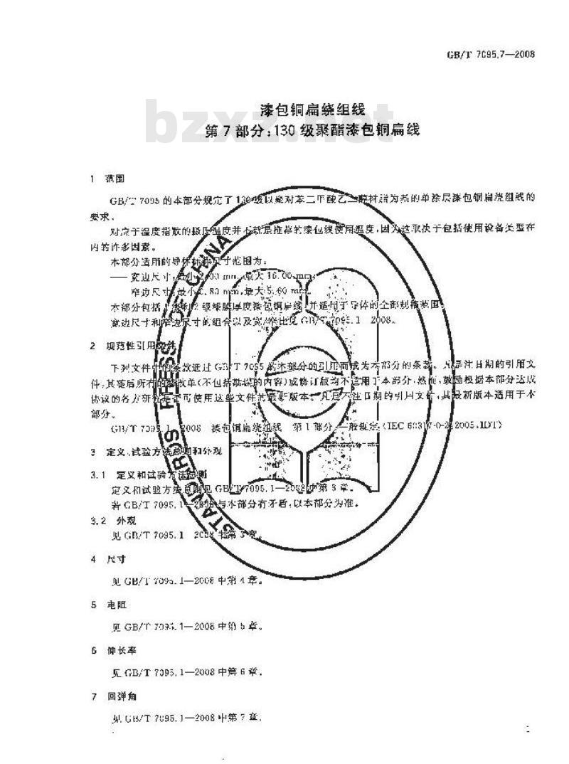 GB/T 7095.7-2008 漆包铜扁绕组线 第7部分：130级聚酯漆包铜扁线