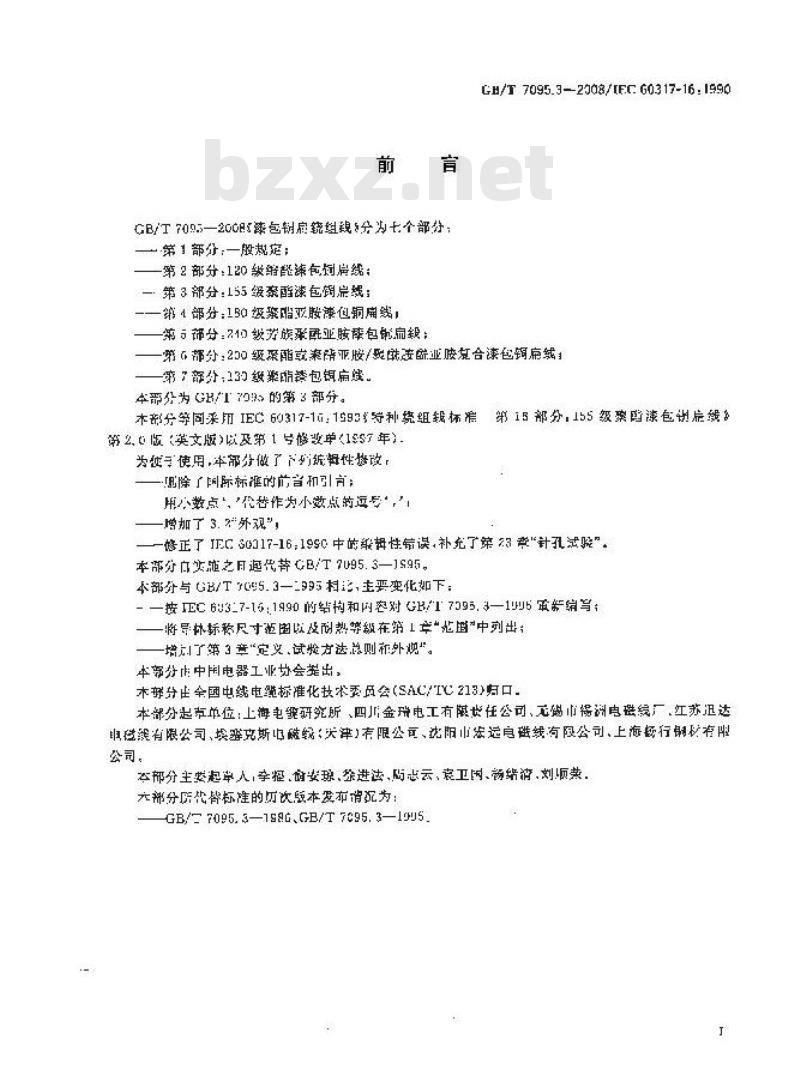 GB/T 7095.3-2008 漆包铜扁绕组线 第3部分：155级聚酯漆包铜扁线